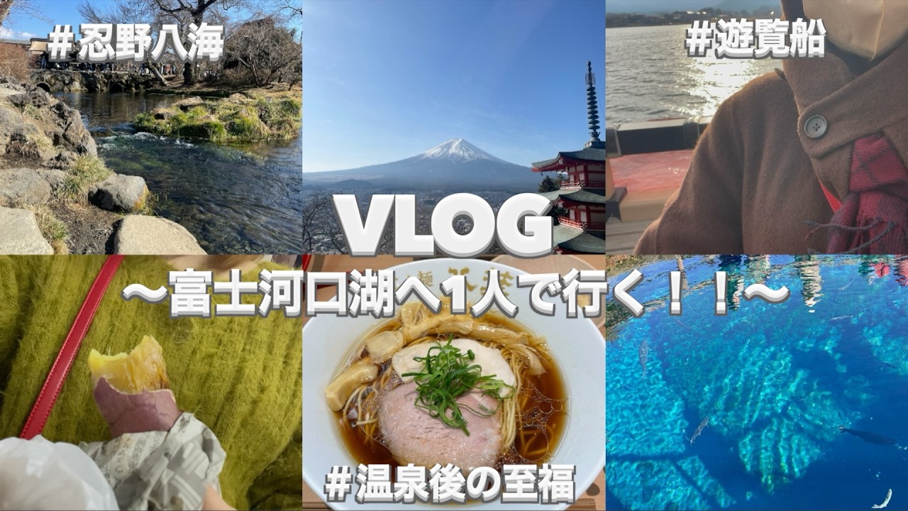 【vlog】人生初の1人旅で富士河口湖へ行く！/休職中にやりたかったこと/忍野八海の綺麗な水に癒される/温泉後のラーメンは至福🍜/遊覧船で雪だるまになる