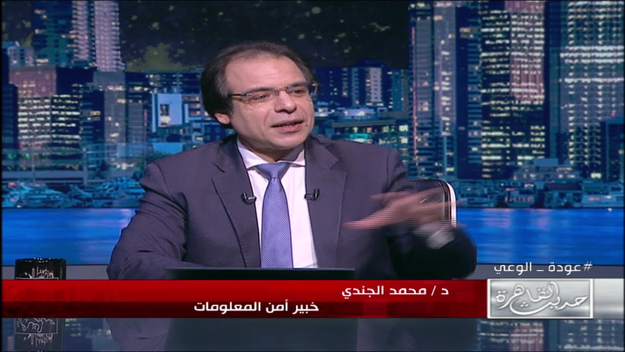 د.محمد الجندي يكشف وسائل تهديد الذكاء الاصطناعي للدولة والأمن القومي .. 
