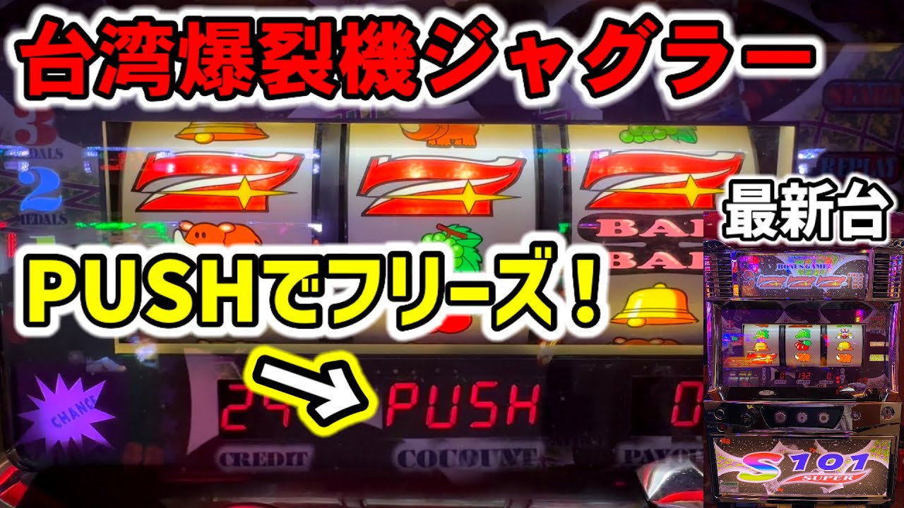 【台湾】期待値5000枚超えのPUSHボタンで逆回転フリーズが熱い新台裏ジャグラー［パチンコ・スロット実践］