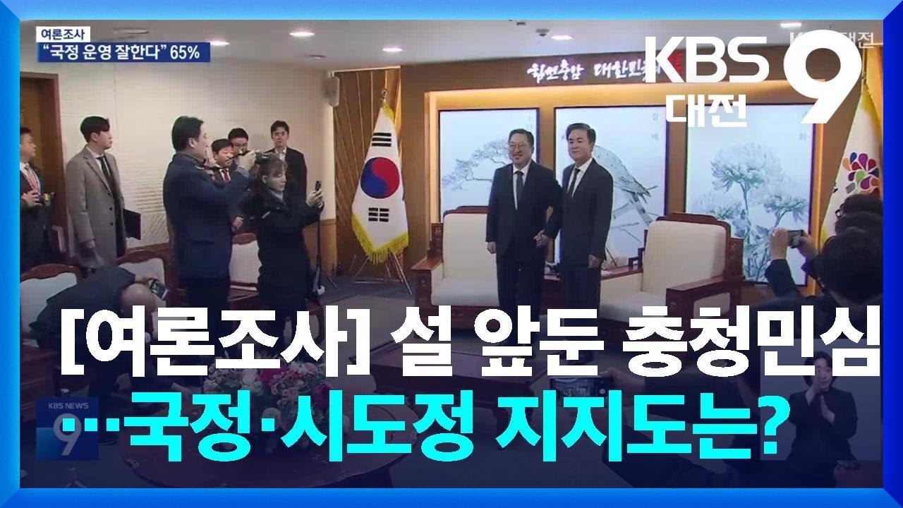 [여론조사] 설 앞둔 충청민심…국정·시도정 지지도는? / KBS  2026.02.13.