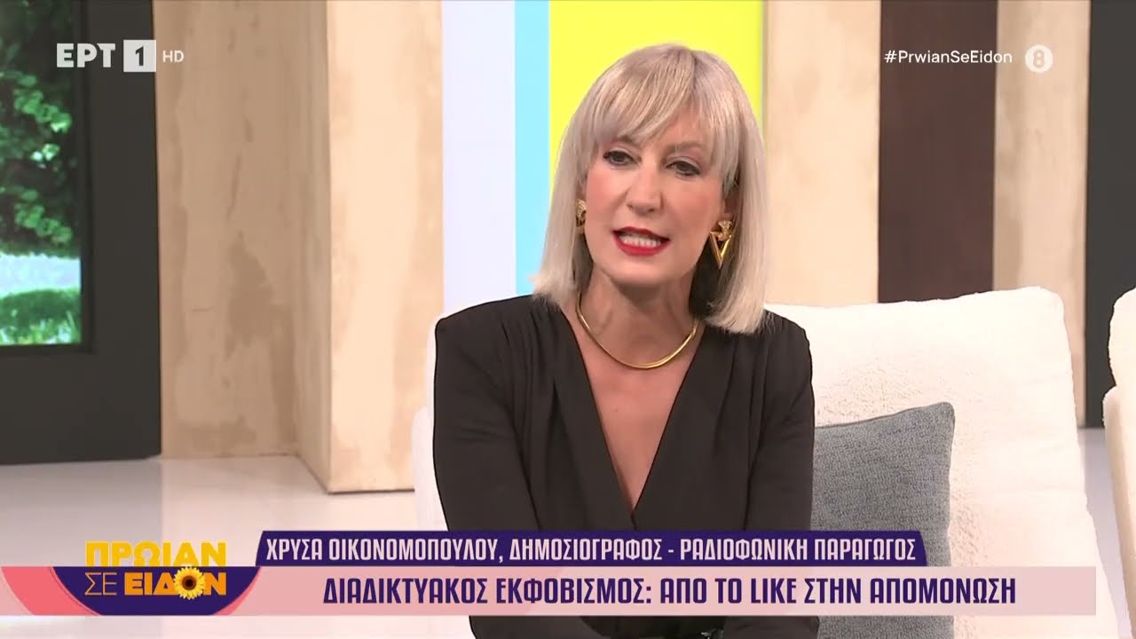 Η Χρύσα Οικονομοπούλου στο «Πρωίαν σε Είδον»