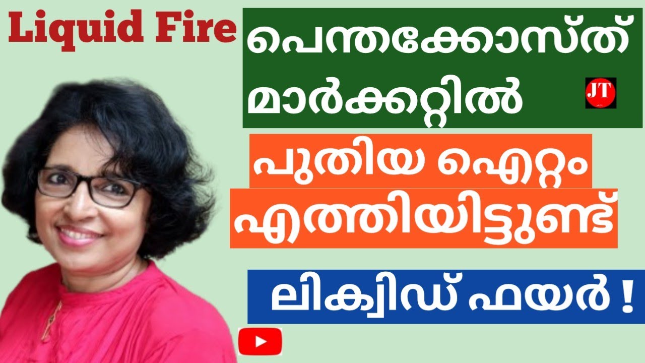 പെന്തക്കോസ്ത് :പുതിയ ഐറ്റം മാർക്കറ്റിൽ എത്തിയിട്ടുണ്ട് : ലിക്വിഡ് ഫയർ