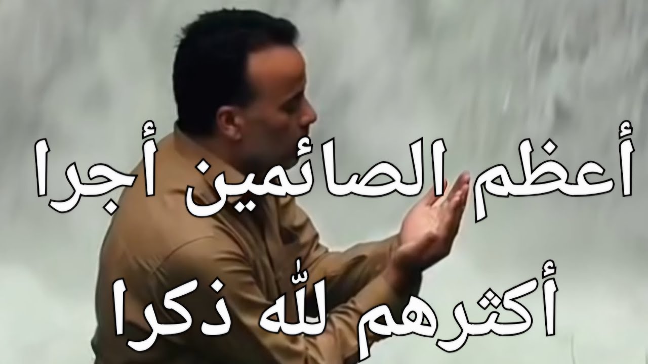أعظم الصائمين أجرا أكثرهم لله ذكرا !#الصيام #شهر_رمضان #ذكر_الله 