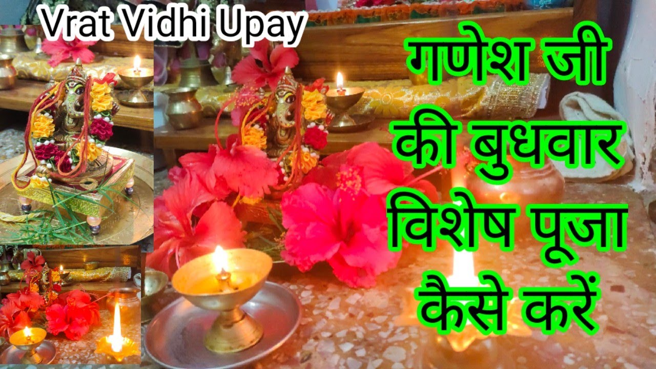 बुधवार गणपति जी की सरल पूजा विधि ll गणेश पूजा विधि ll How to do Wednesday special Ganesh puja