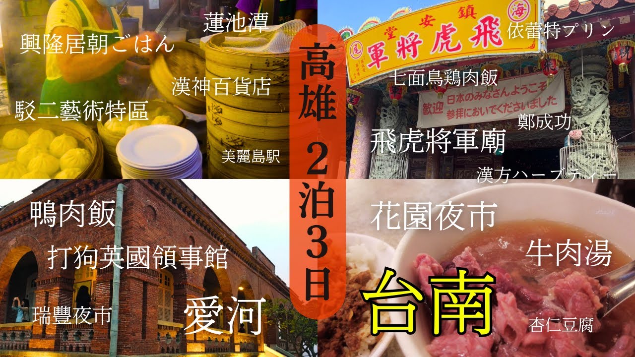 【台湾旅行】高雄・台南2泊3日！観光から美食まで堪能しまくりの一人旅方法のご紹介