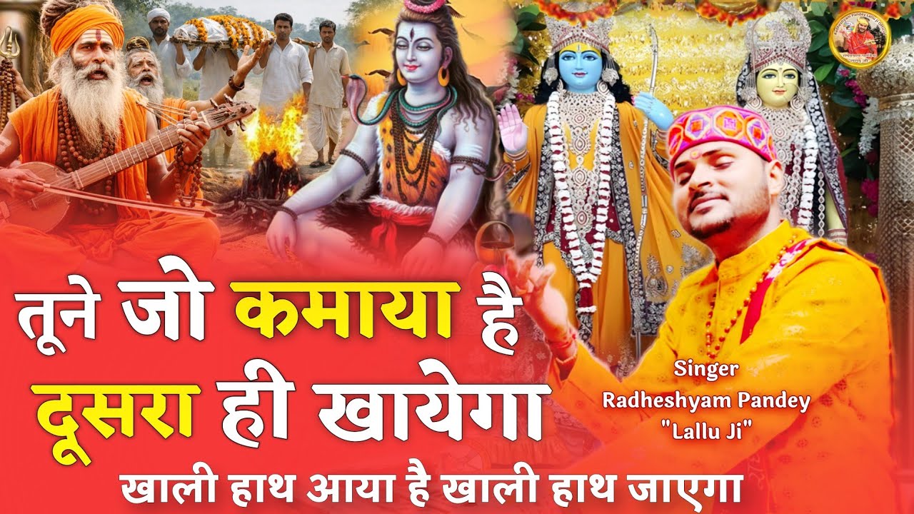 Spritual Satsangi Bhajan ! तूने जो कमाया है दूसरा ही खायेगा ! Tune Jo Kamaya Hai ! लल्लू जी 