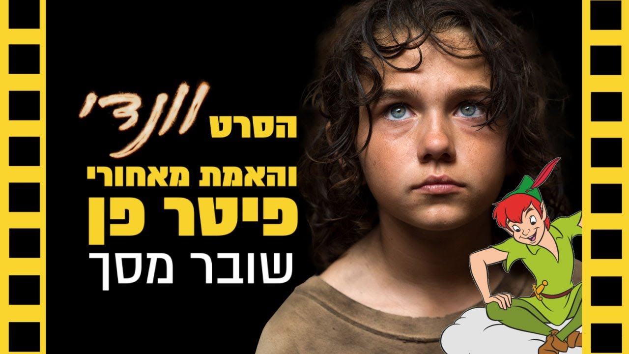 הסרט 
