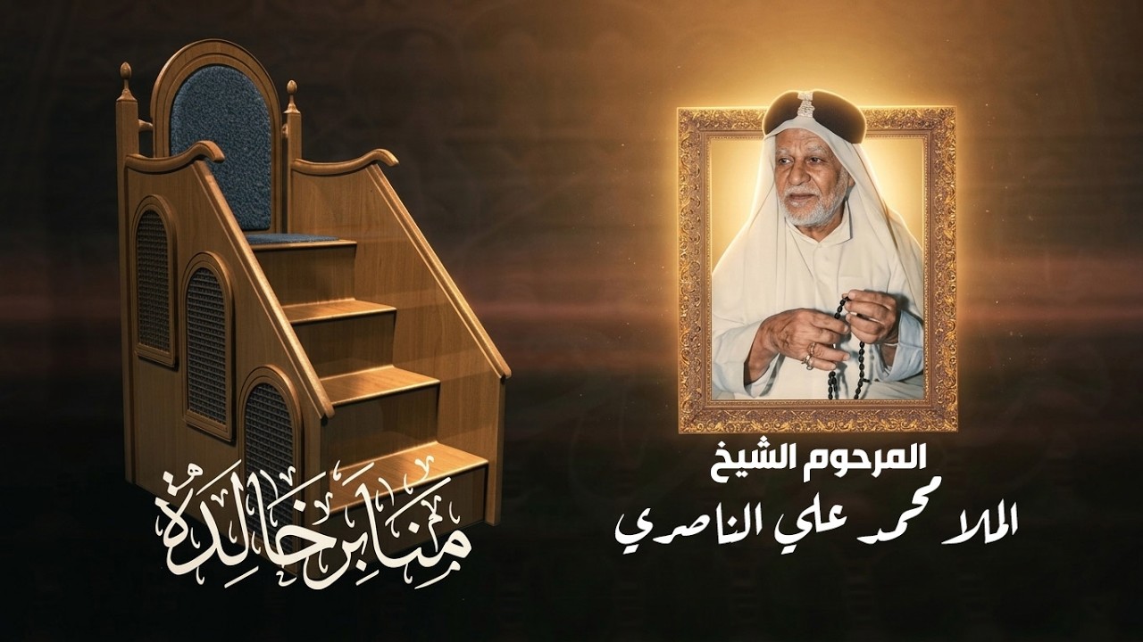 المرحوم الملا  محمد علي الناصري .. منابر خالدة