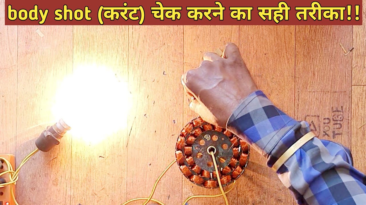 ceiling fan repair|| body shot (करंट) चेक और ठीक करने का सही तरीका।।