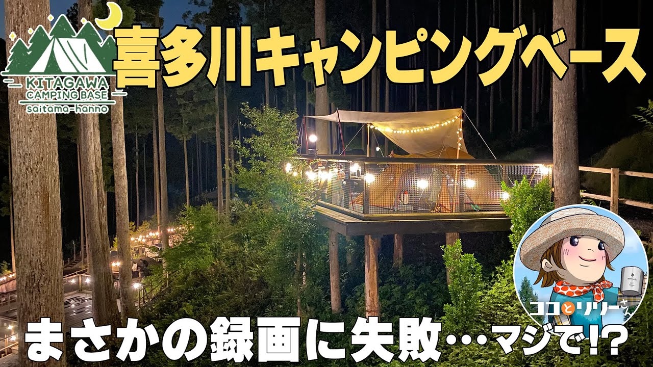 【喜多川キャンピングベース】雨でも満足できるキャンプ場♪初のウッドデッキキャンプ！【埼玉県】