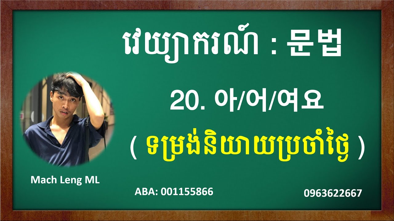 87# 아요/어요/해요 문법을 배우자 តោះរៀនវេយ្យាករណ៍ 아요/어요/해요 រៀនភាសាកូរ៉េ #KoreanStudyinKhmer #MachLengML #한국어문법
