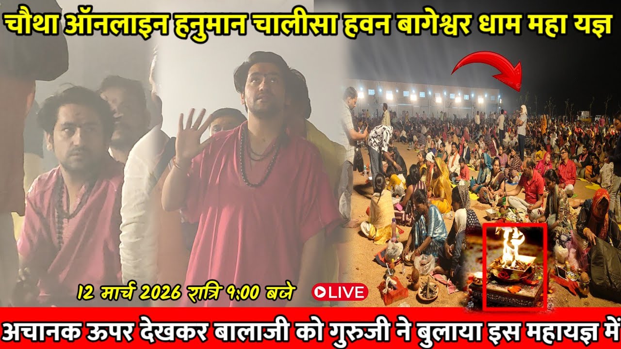 रात्रि 11: 30 PM समाप्त ऑनलाइन हनुमान चालीसा बागेश्वर धाम || 12 मार्च 2026  ||@BageshwarDhamSarkar 