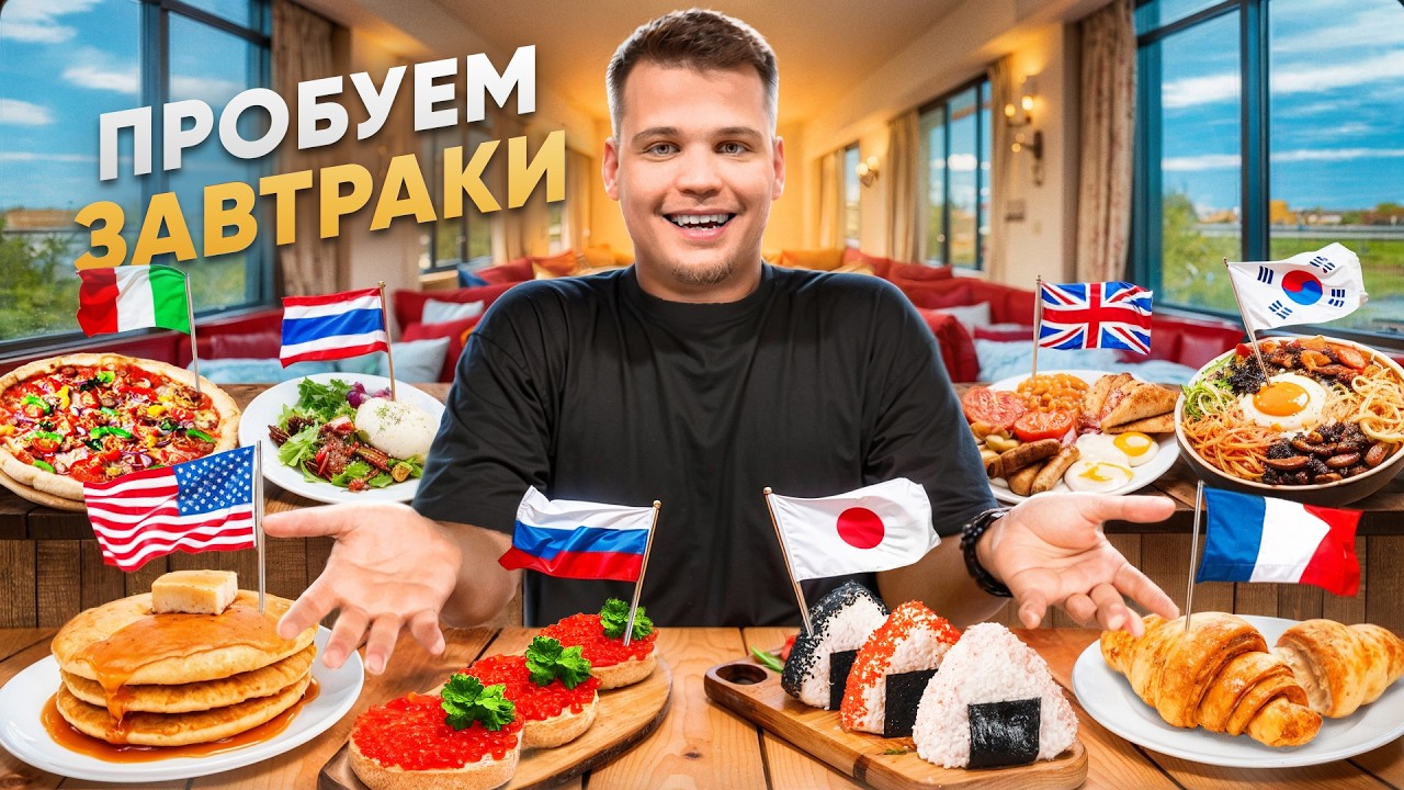 ПОПРОБОВАЛ ЗАВТРАКИ ВСЕХ СТРАН! Какой самый вкусный?
