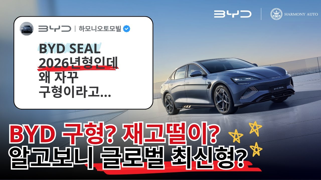 [BYD FACT] BYD SEAL을 둘러싼 오해와 진실 | BYD는 하모니오토모빌
