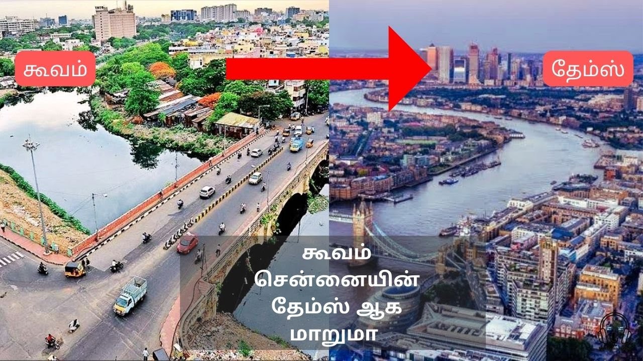 கூவம் சென்னையின் தேம்ஸ் ஆக மாறுமா ? | koovam river in tamil |coovam river|