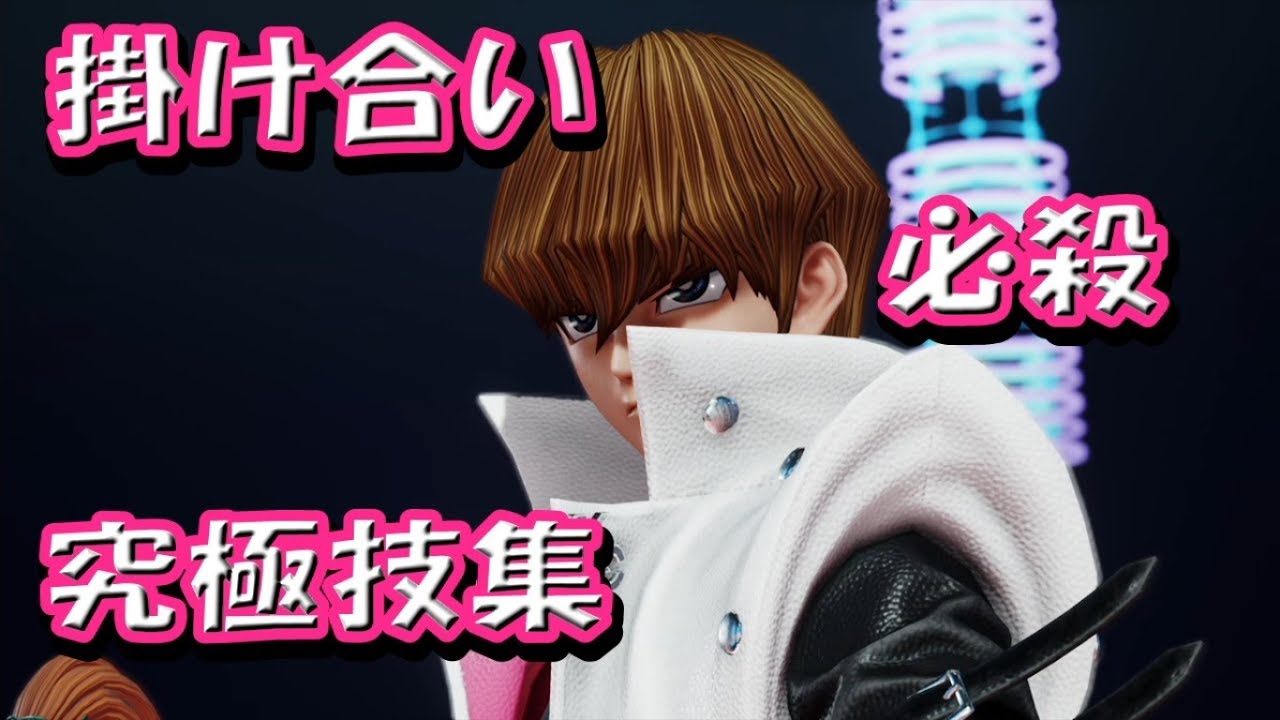『遊戯王 海馬瀬人の掛け合い、必殺、究極技技集』ジャンプフォース JUMP FORCE　ブラッククローバー