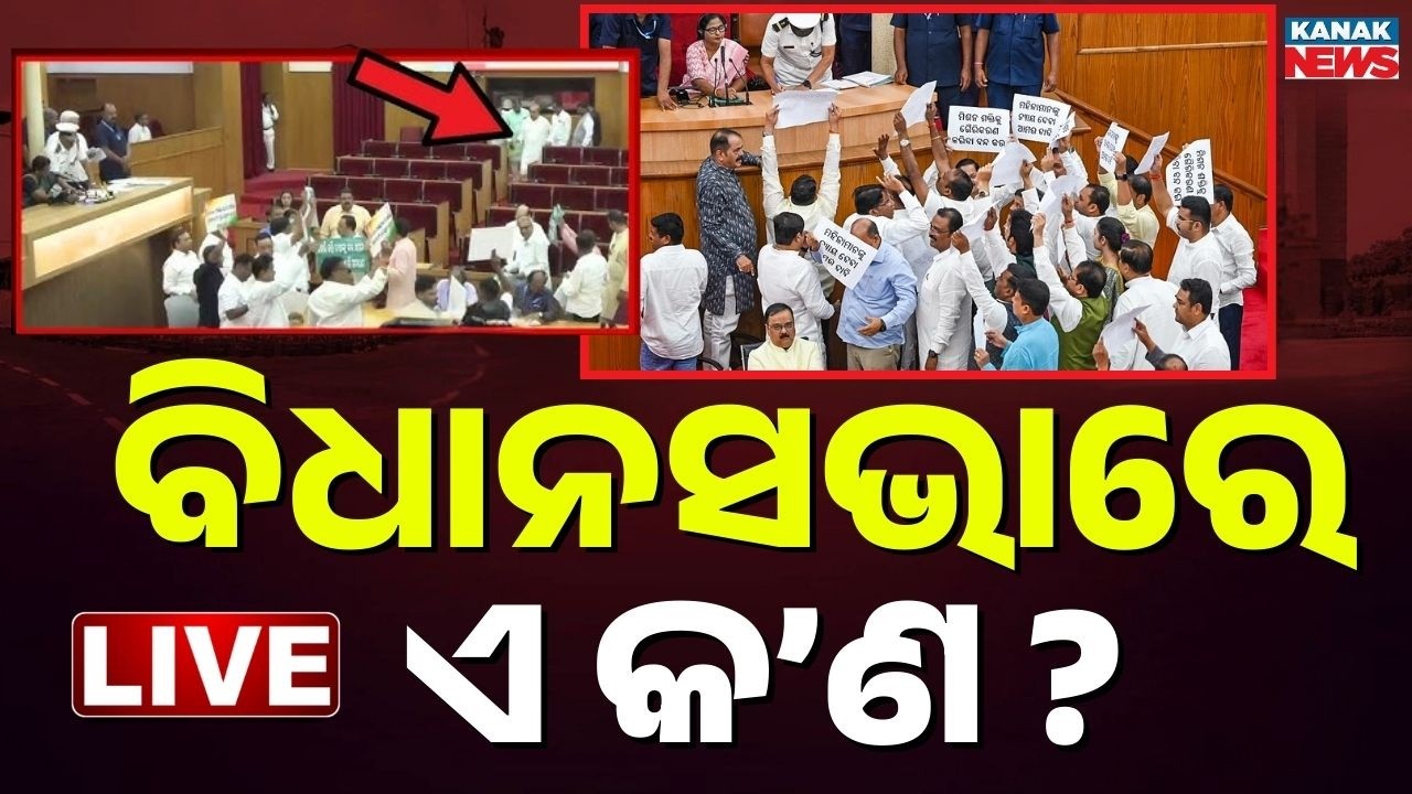 Live: ବିଧାନସଭାରେ ବିରୋଧୀଙ୍କ ହଙ୍ଗାମା SCB Issue Odisha Assembly | BJD Congress Protest | Odia News