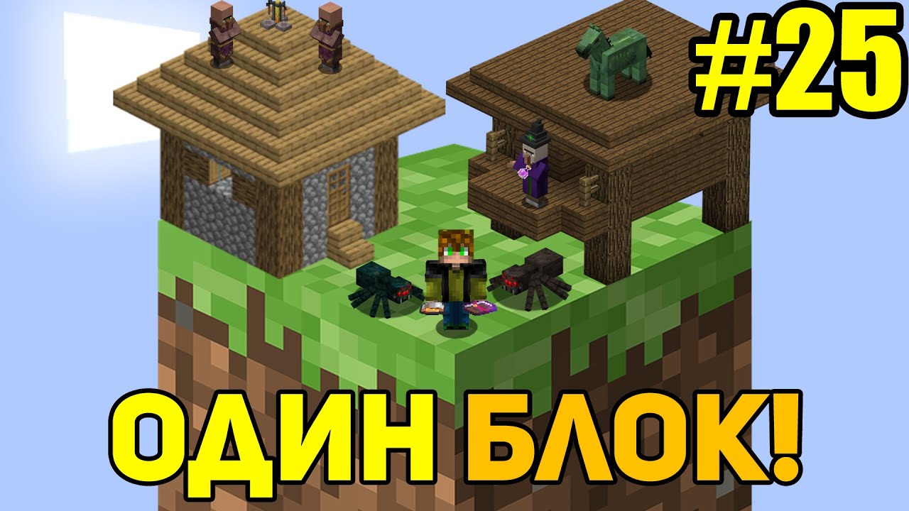 Майнкрафт Скайблок, но у Меня Только ОДИН БЛОК #25