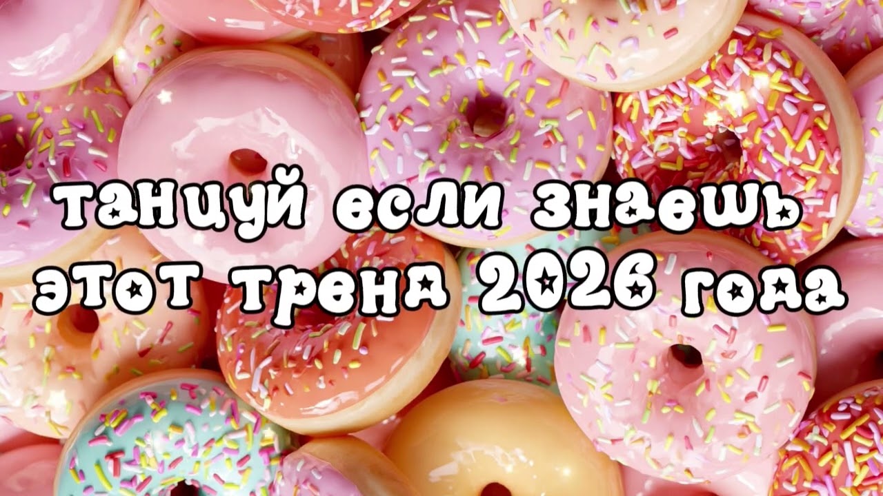 танцуй если знаешь этот тренд 2026 года новый год❤️🍓