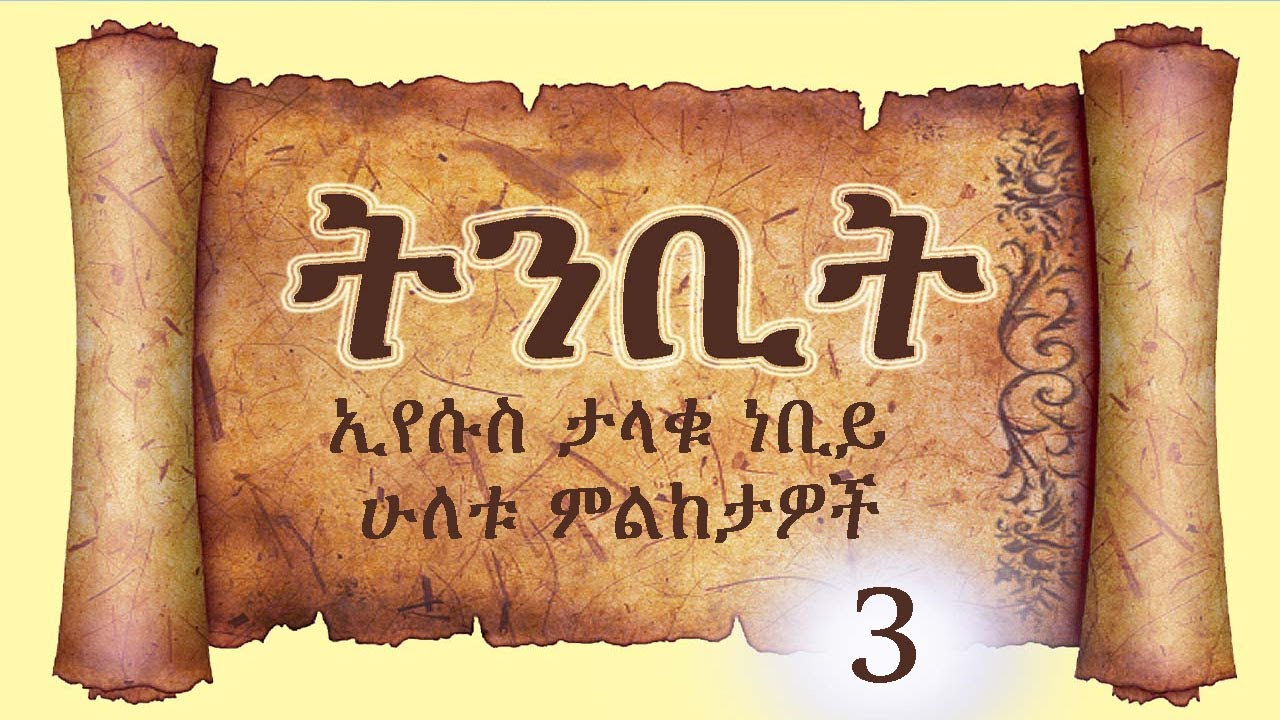 ትንቢት 3 ኢየሱስ ታላቁ ነቢይ