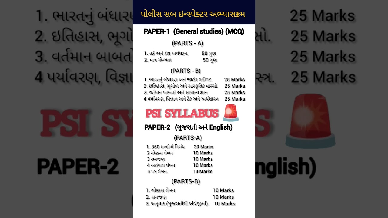 Gujarat police bharti 2024 | PSI syllabus gujarati 2024 | police sub inspector | constable bharti.