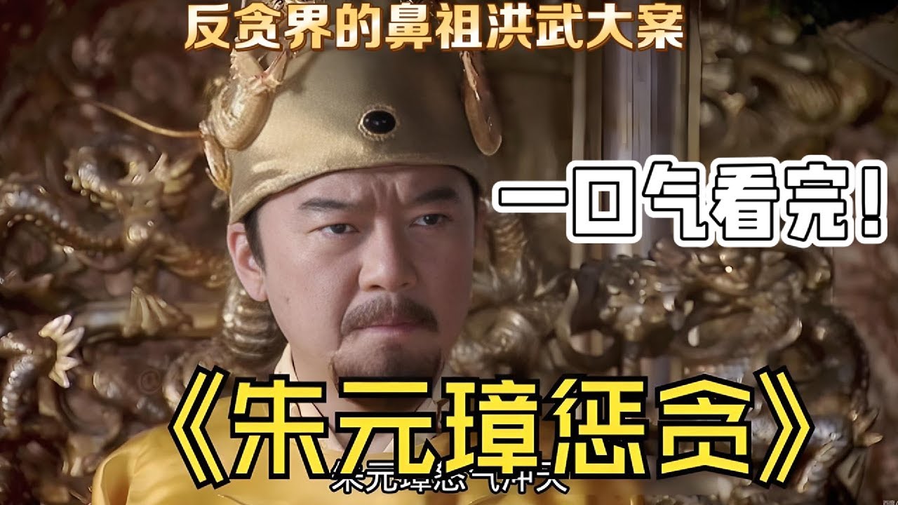 一口氣看完《洪武大案》全集，看朱元璋如何殺盡天下貪官！【朱元璋惩贪】#chinesedrama #movie
