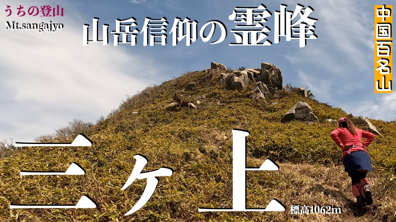 【岡山県鏡野町】中国百名山 かつての霊峰三ヶ上(さんがじょう)標高1062m 約1時間で山頂へ！お手軽絶景登山！超初心者さん🔰OK