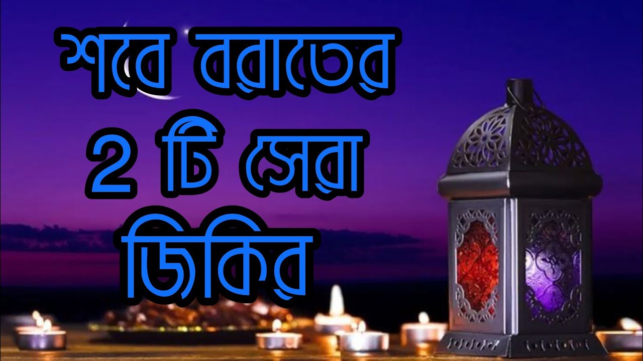 ২০২৬ সালের শবে বরাতের নতুন ২ টি জিকির_