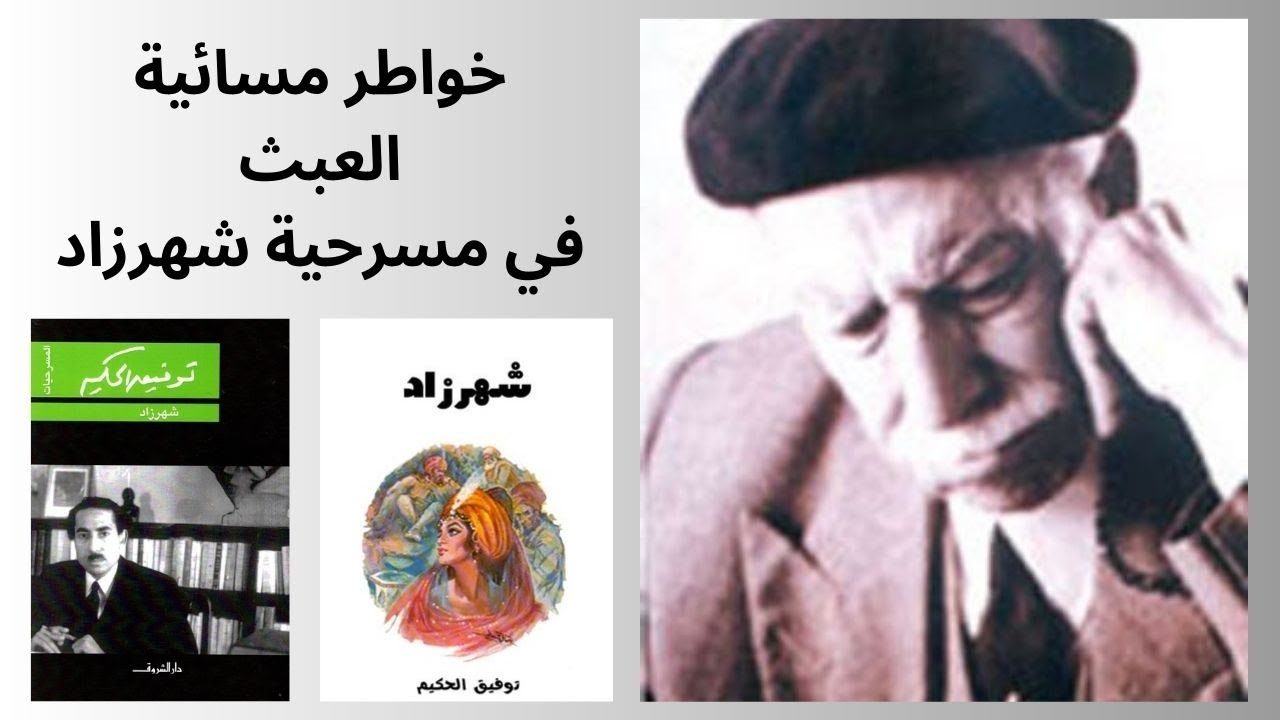 خواطر مسائية / العبث في مسرحية شهرزاد لتوفيق الحكيم