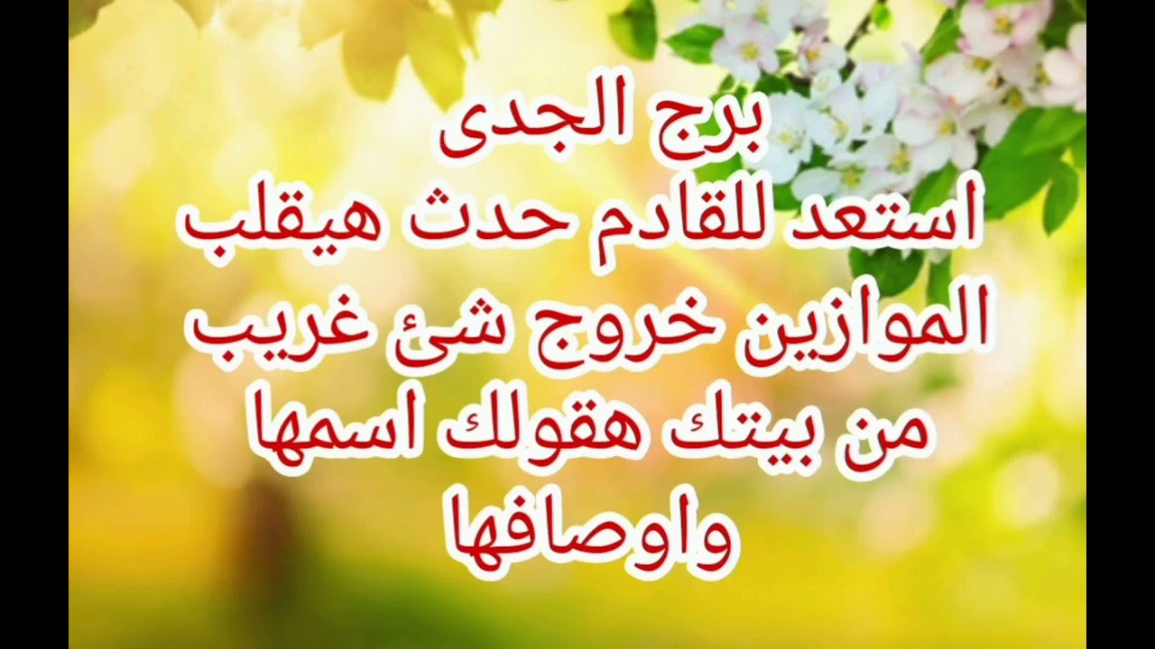 برج الجدى كشف اسرار خطيرة استعد للقادم حدث هيقلب الموازين خروج شىء غريب من بيتك 