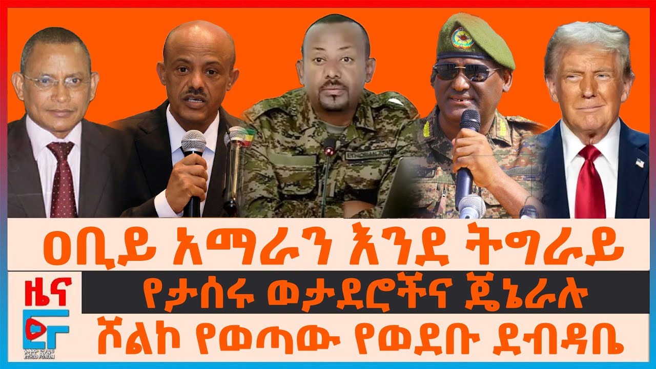 ዐቢይ አማራን እንደ ትግራይ፣ ሾልኮ የወጣው የወደቡ ደብዳቤ፣ የታሰሩ ወታደሮችና ጄኔራሉ፣ 