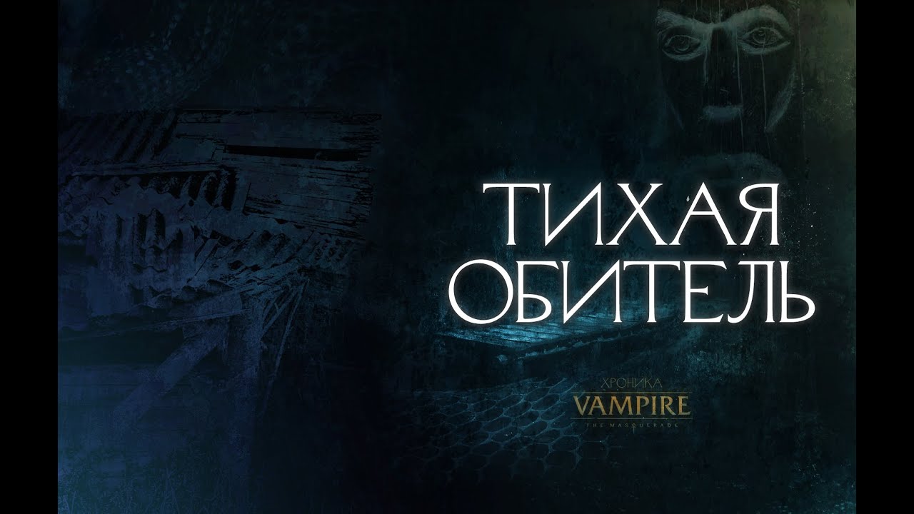 Тихая Обитель ● Ваншот ● SPb by Night ● Vampire: the Masquerade