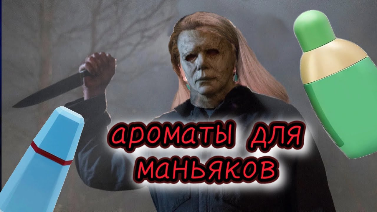 АРОМАТЫ ДЛЯ ИСТИННЫХ МАНЬЯКОВ