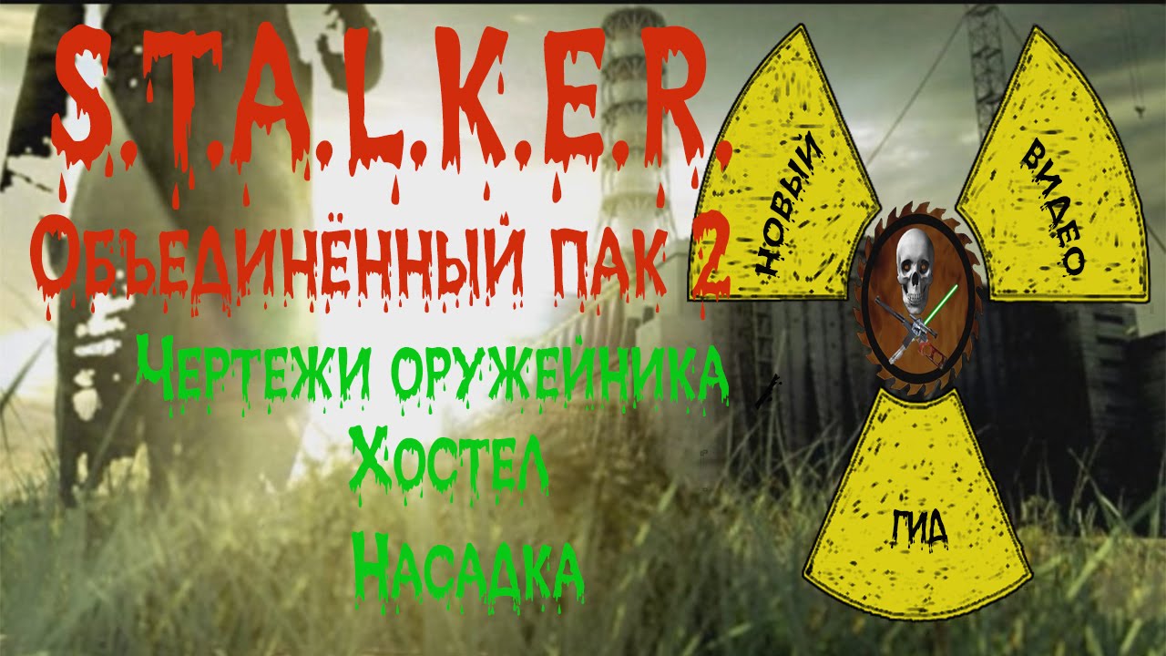 Сталкер ОП 2 Чертежи оружейника Хостел часть 3