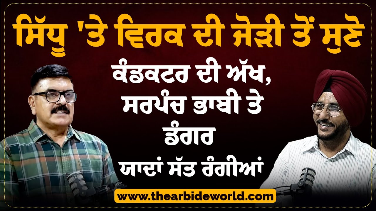 ਯਾਦਾਂ ਸੱਤ ਰੰਗੀਆਂ , ਵਿਰਕ ਤੇ ਸਿੱਧੂ ਦੇ ਹਾਸੇ ਠੱਠੇ | Sukhdev Virk & Baljit Sidhu | Arbide Punjab AW Media