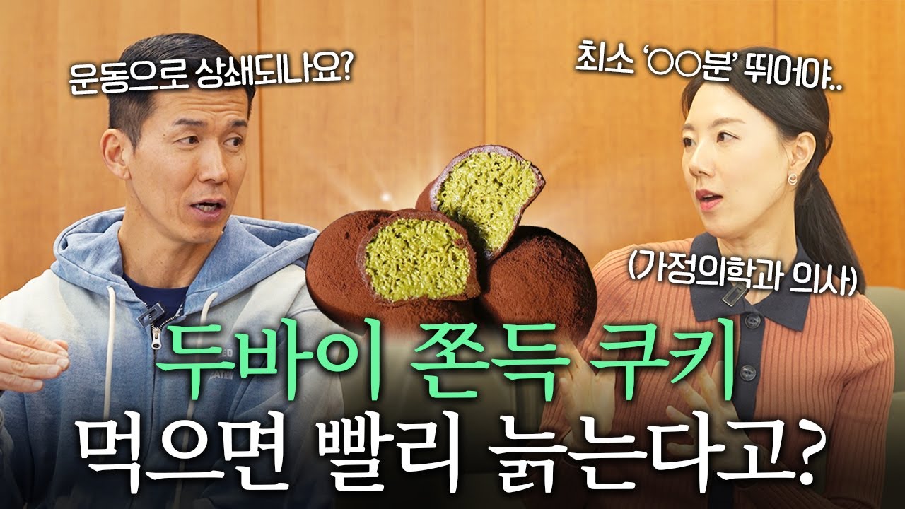 요즘 유행 '두쫀쿠' 의사는 어떻게 생각할까? (건강 변화, 대체 두쫀쿠, 하루 적정량)