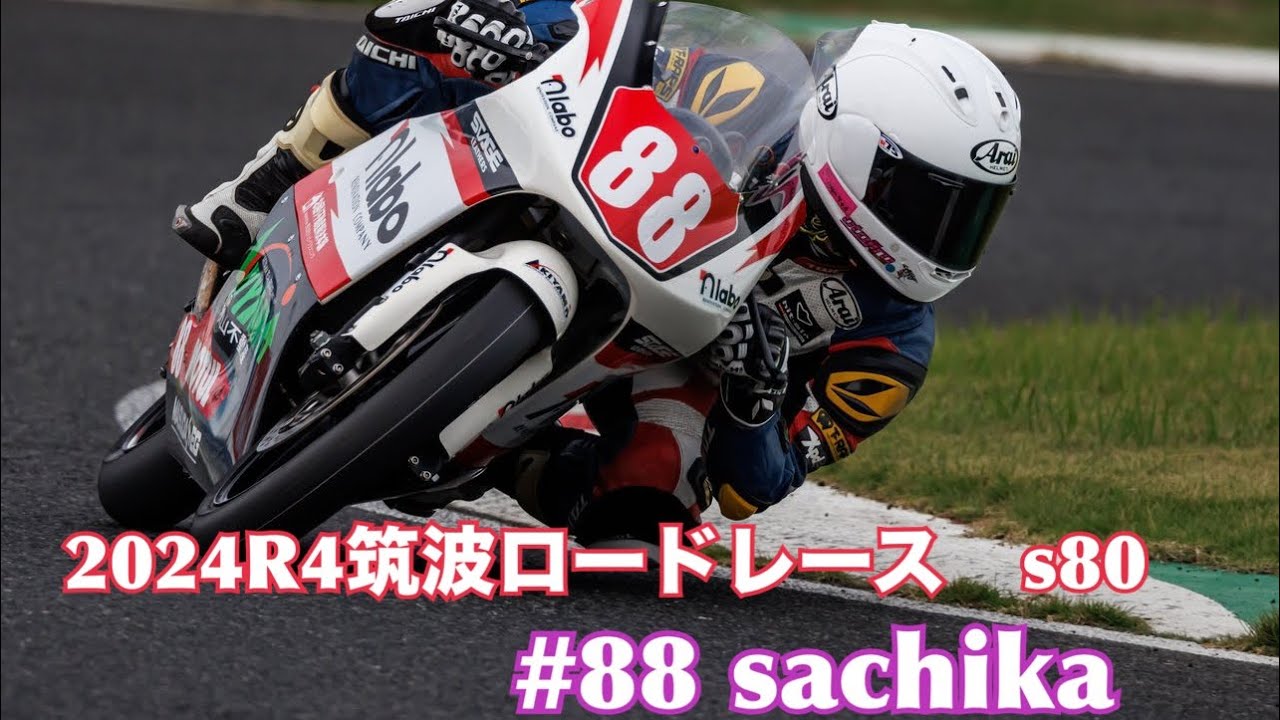 2024.9.28 筑波ロードレース s80 決勝 梶山　采千夏 #88