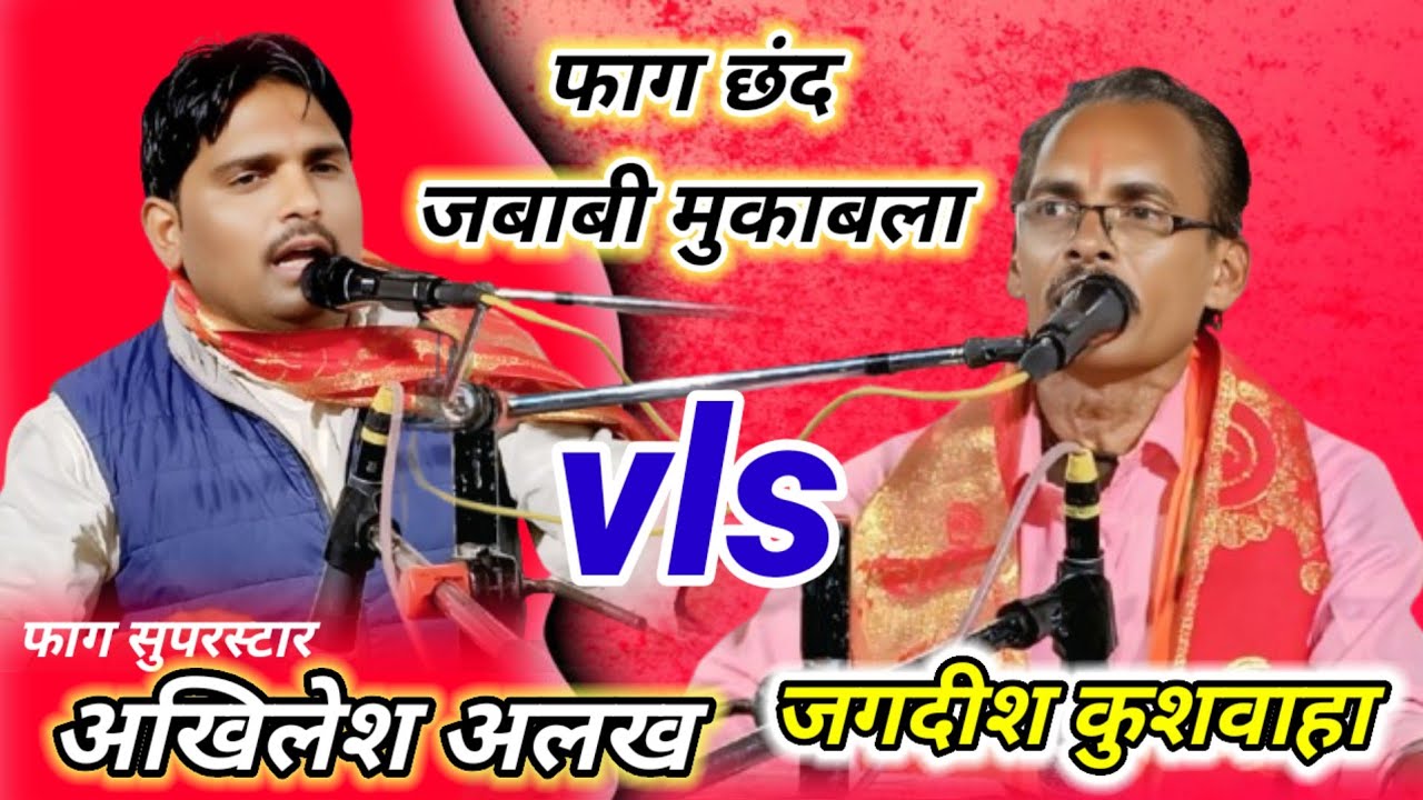 #महाभारत_आदि_पर्व_से_छंद_फाग l अखिलेश अलख जगदीश कुशवाहा से फाग जबाबी मुकाबला l ग्राम भरसूला मैं