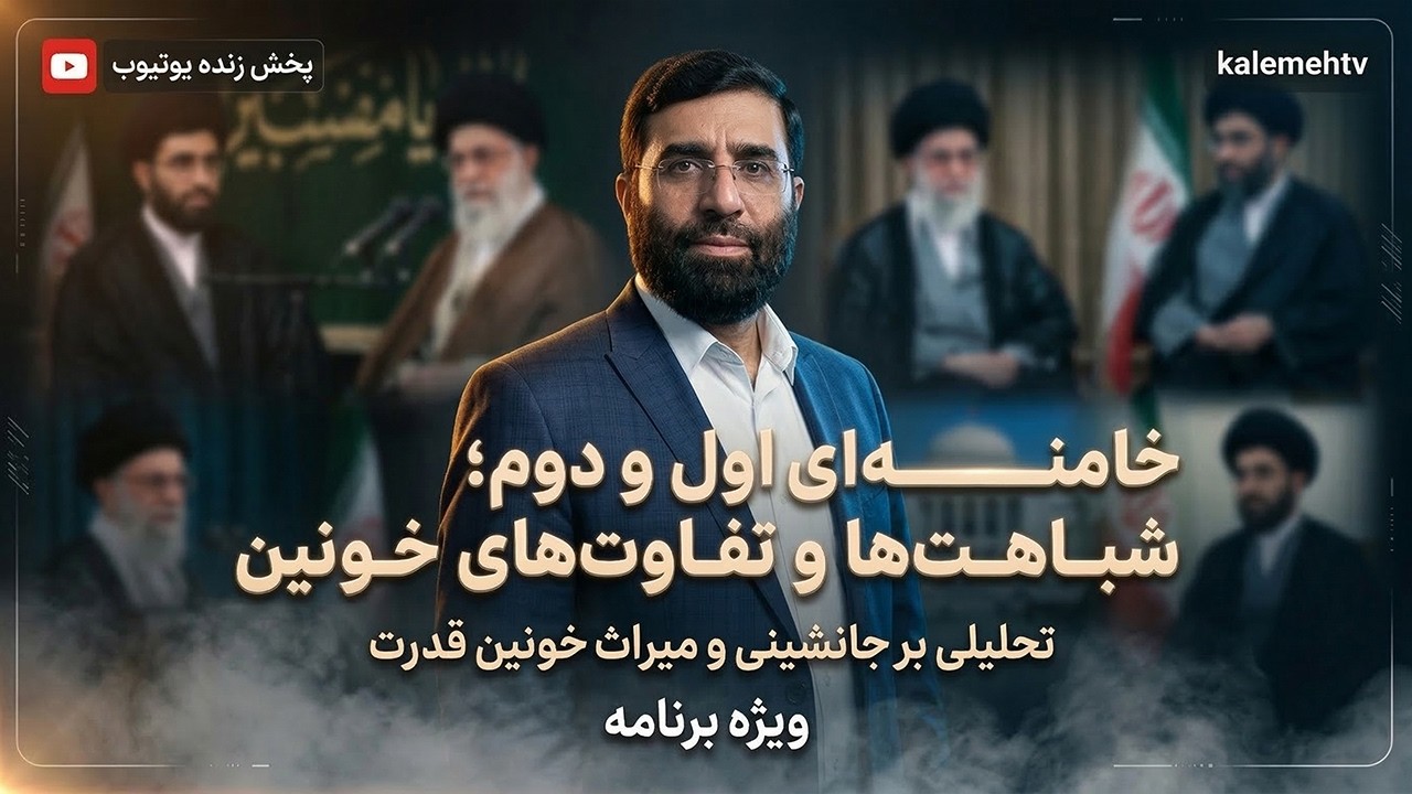 خامنه‌ای اول و دوم؛ شباهت‌های خونین و تفاوت‌های مرگبار | پژواک | 10/03/2026