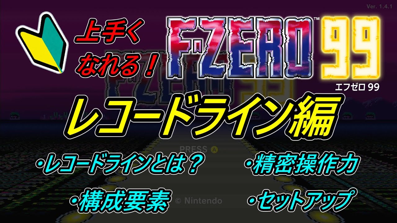7分で上手くなるF-zero99【レコードライン編】