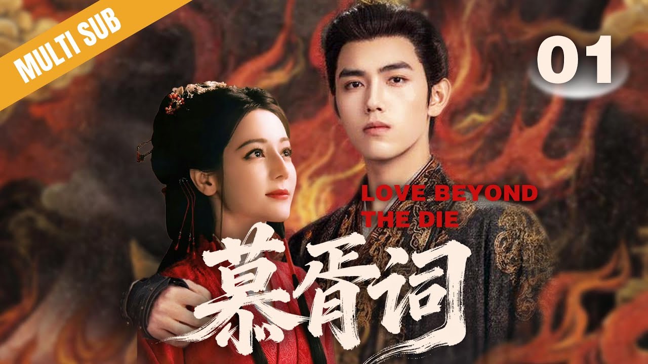 🔥《慕胥词/Love Beyond the Die》🔥01｜千年鬼王