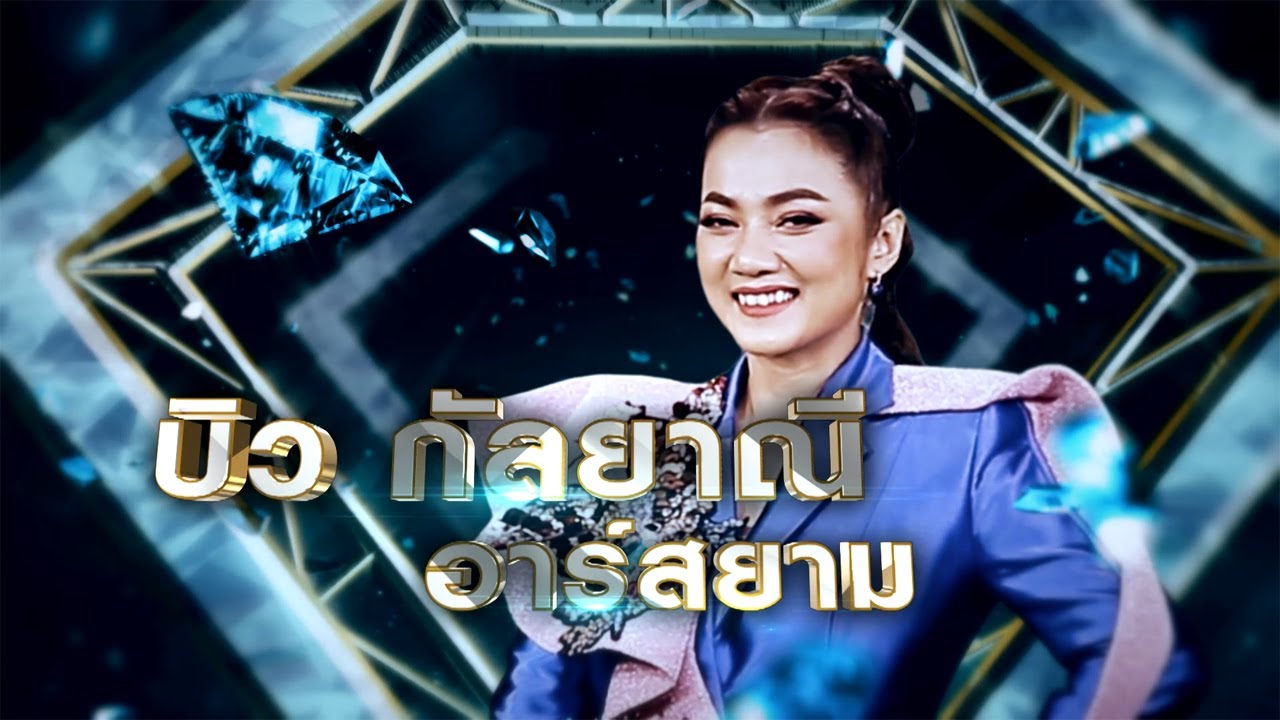 เลิกคุยทั้งอำเภอ เพื่อเธอคนเดียว - บิว กัลยาณี อาร์สยาม | เพชรคู่เพชร 300