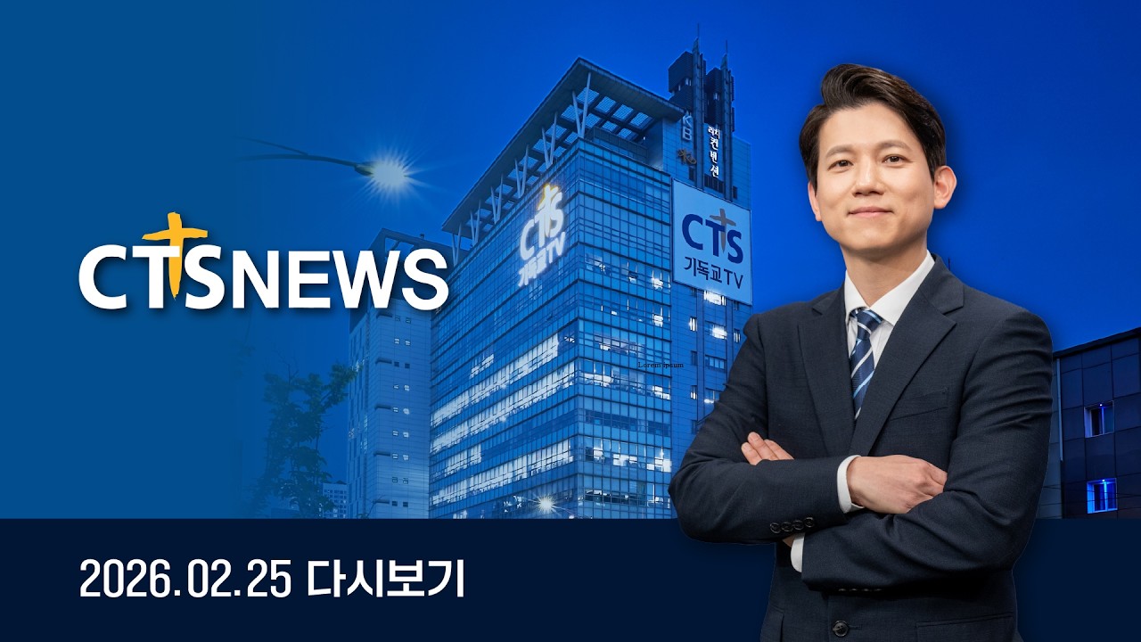 2026년 2월 25일 전체뉴스ㅣCTS뉴스