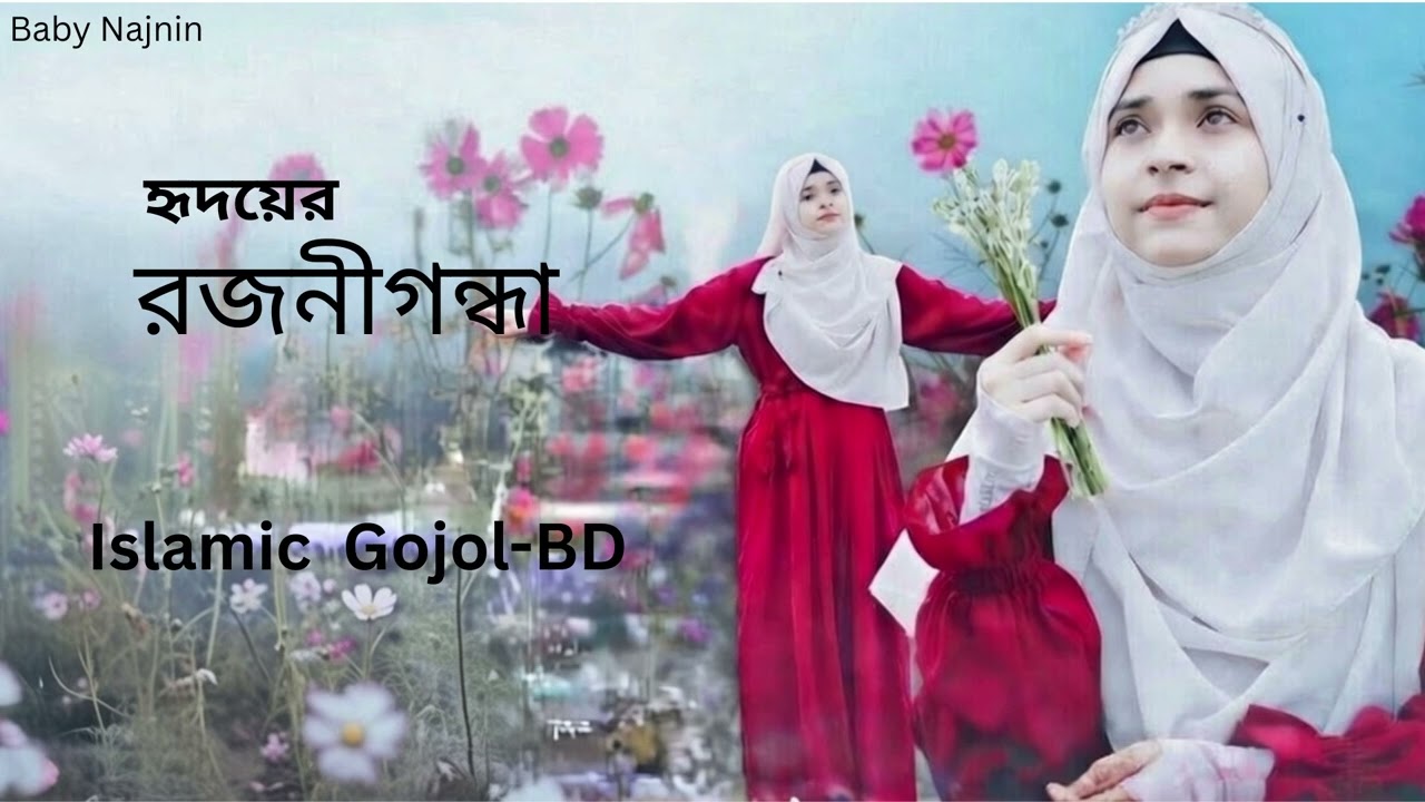 | হৃদয়ের রজনীগন্ধা |   Baby Najnin/ Hridoyer Rajanigandha |  Gojol