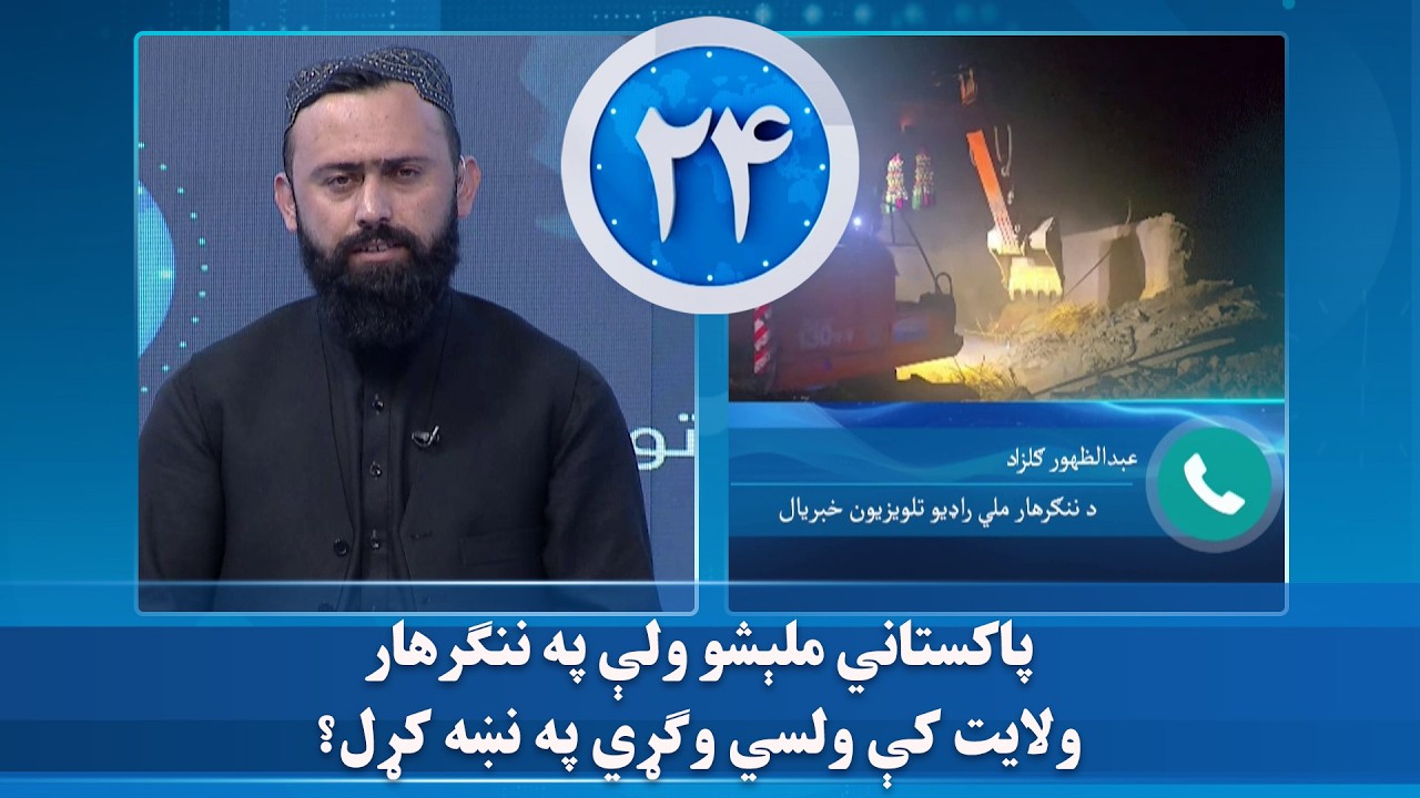 پاکستاني ملېشو ولې په ننګرهار ولایت کې ولسي وګړي په نښه کړل؟