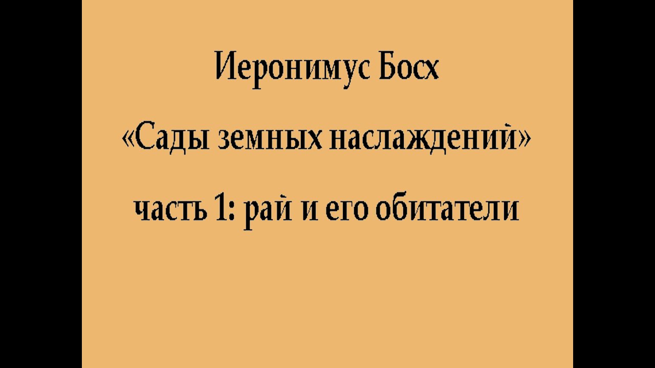 Босх 1