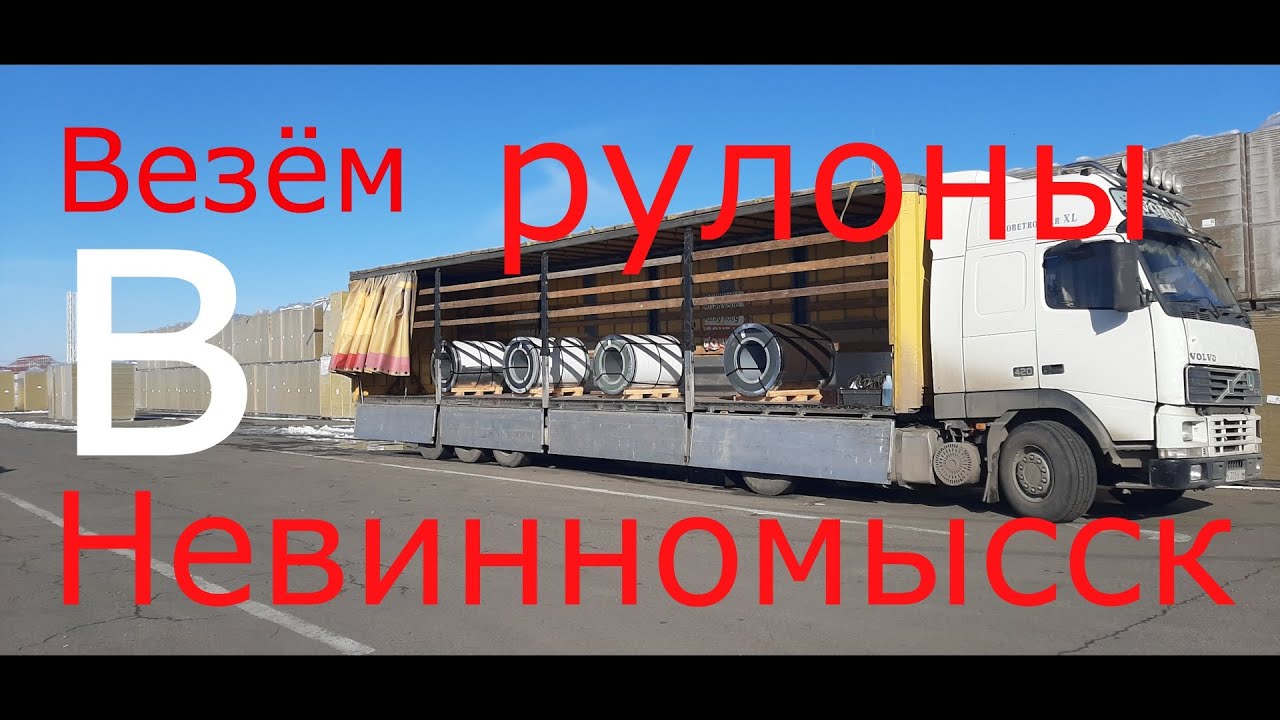 Везём рулоны в Невинномысск #дальнобой #невинномысск #водитель