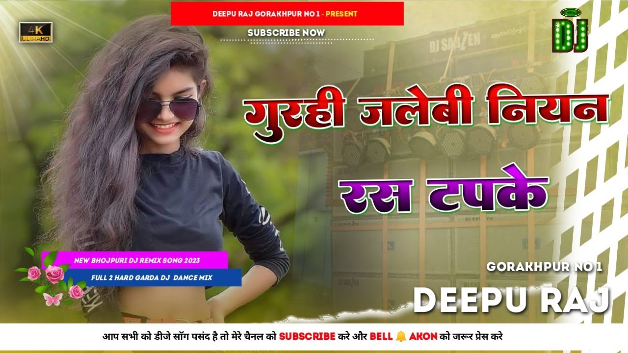 #Gurahi_Jalebi_Niyan_Ras___Bhojpuri_ JhanJhan BassVibrate Mix #Deepu Raj #Gorakhpur