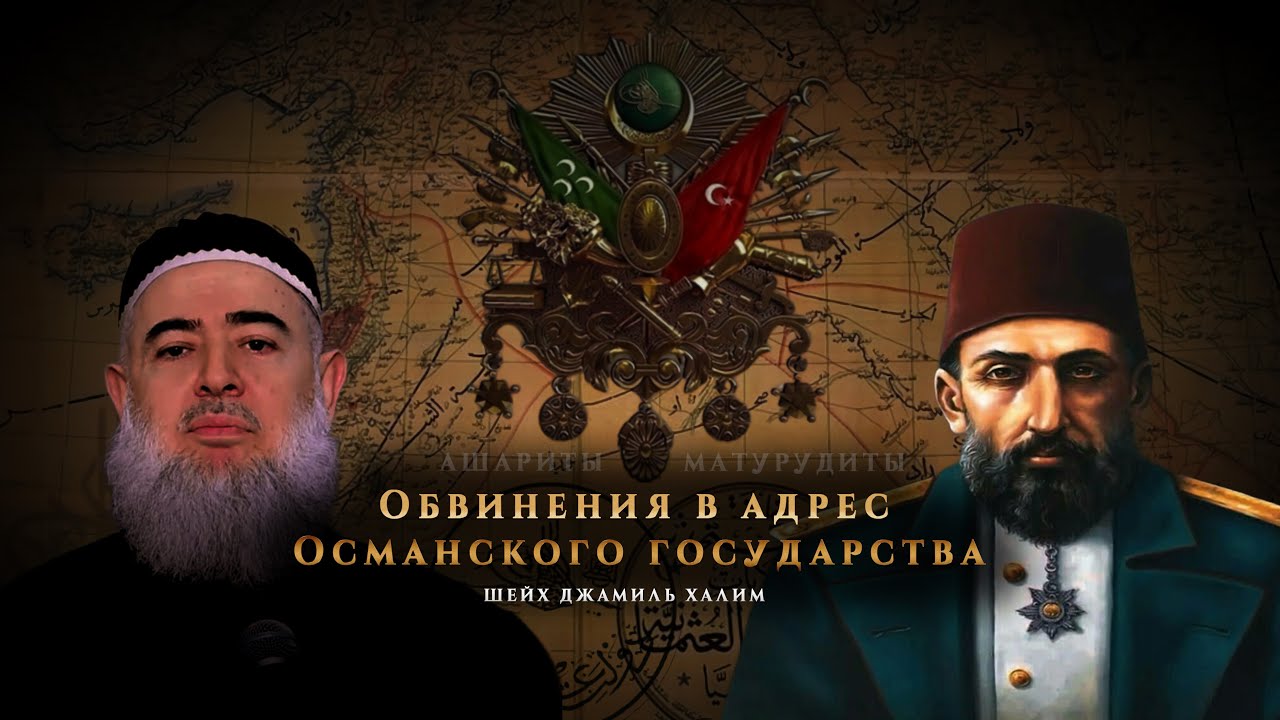 Шейх Джамиль Халим - Обвинения в адрес Османского государства