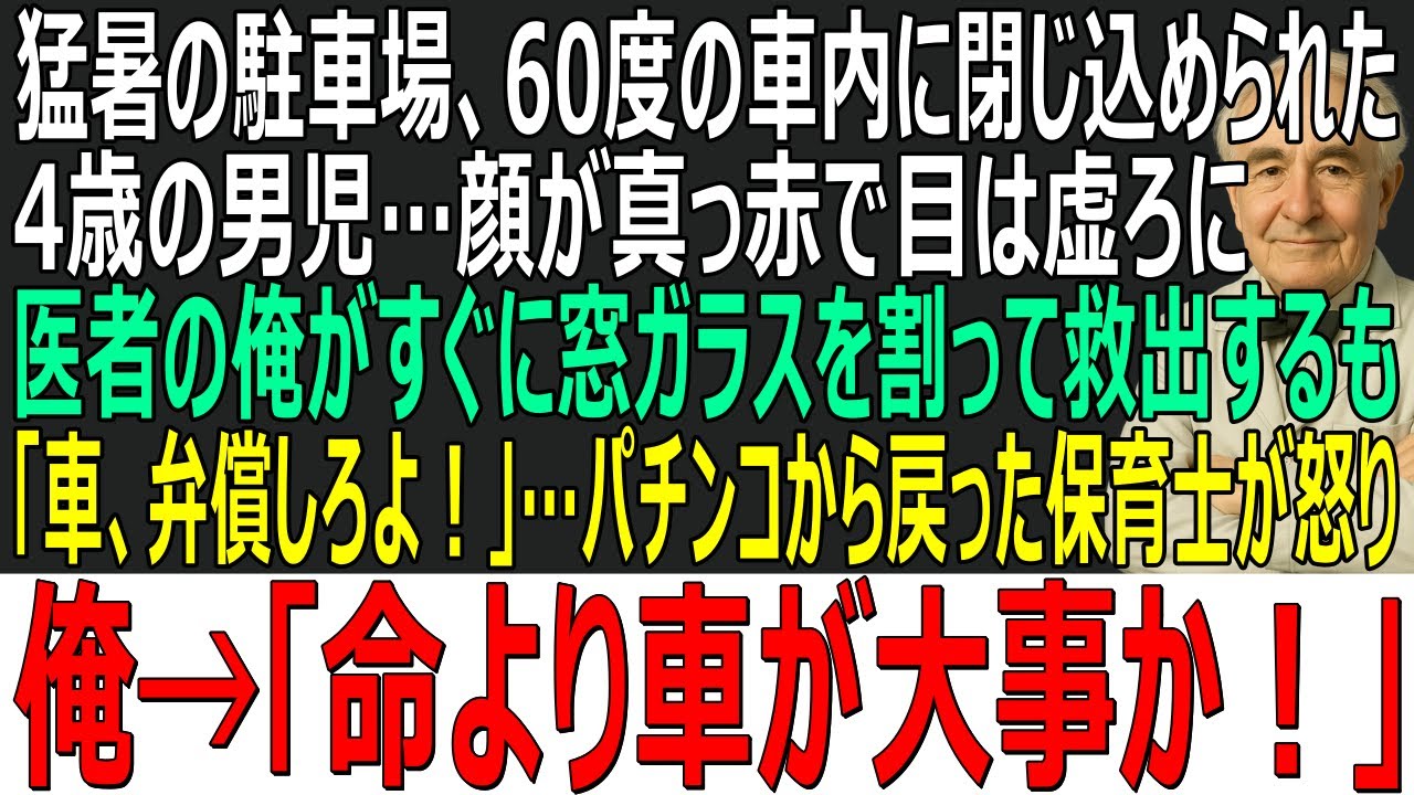 【感動する話】猛暑の駐車場、60度の車内に閉じ込められた4歳男児…医者の俺が窓ガラスを割って救出するとパチンコ店から戻った保育士が「窓、弁償しろ！」→「命より窓が心配か！」【スカッと・朗読・泣ける話】